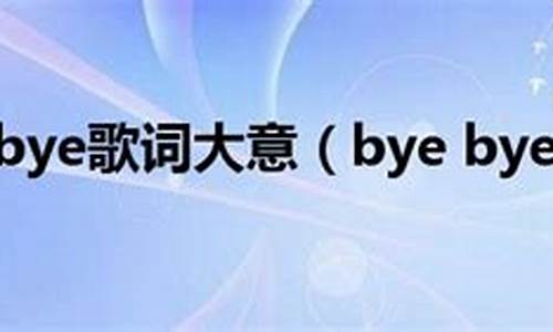 bye bye 歌词_